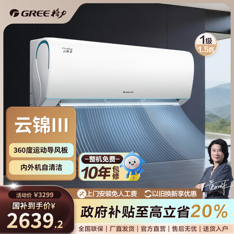 【国家补贴】云锦Ⅲ格力1.5匹变频冷暖一级挂机卧室空调【活动】