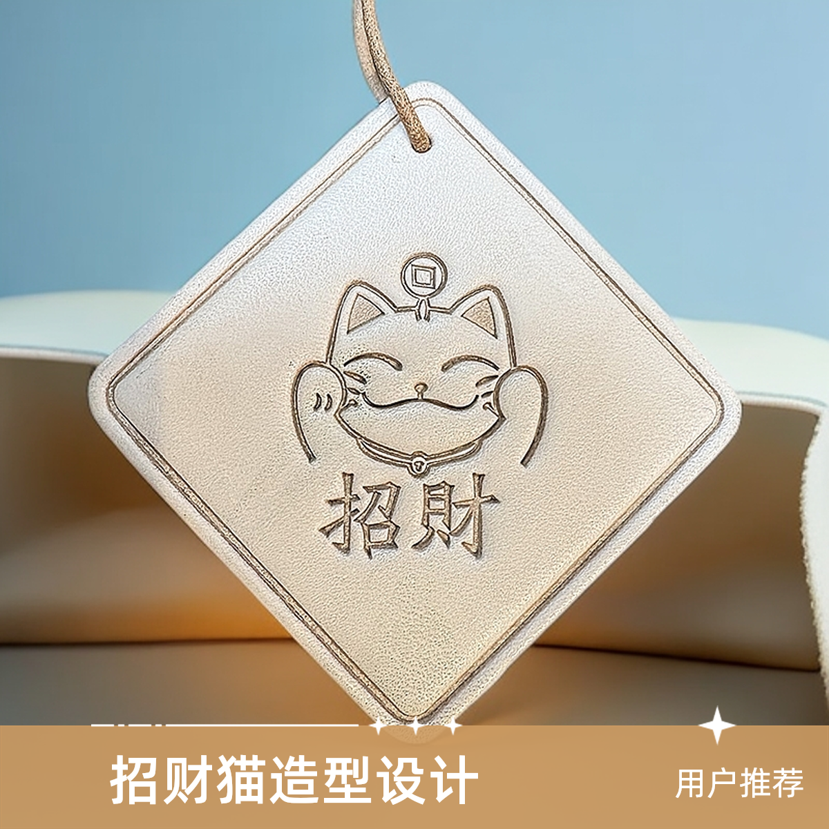 手工皮具招财猫小挂件皮具直播间粉丝专享福利款小众有格调