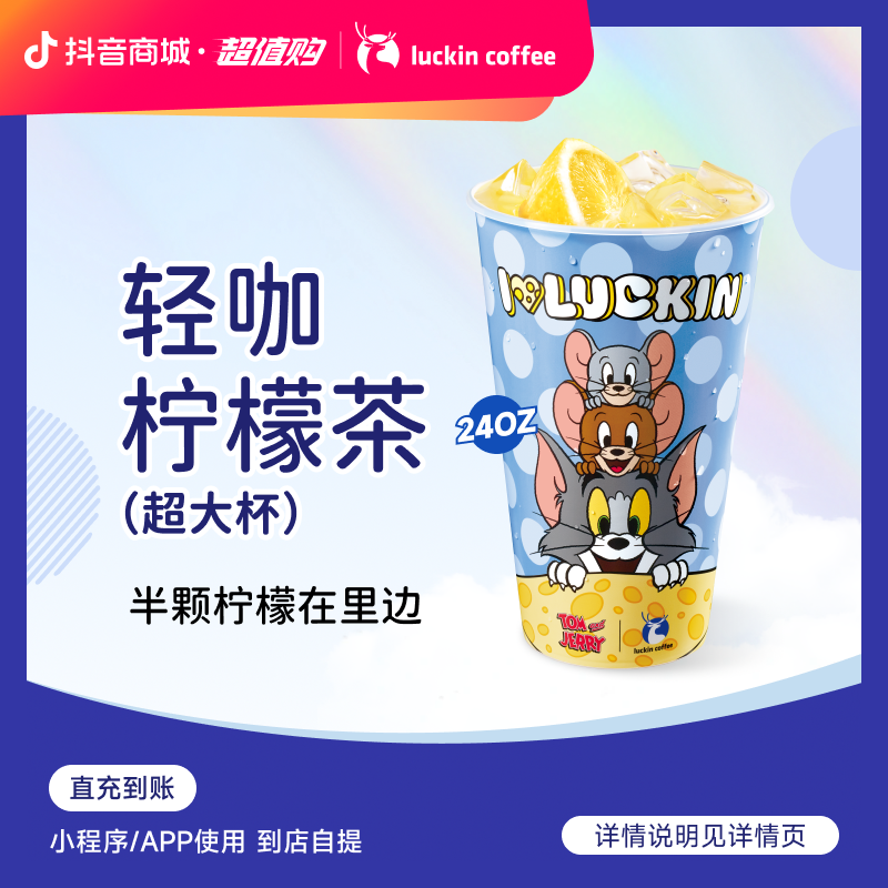luckin coffee/瑞幸咖啡【半颗柠檬在里面】轻咖柠檬茶 电子兑换券