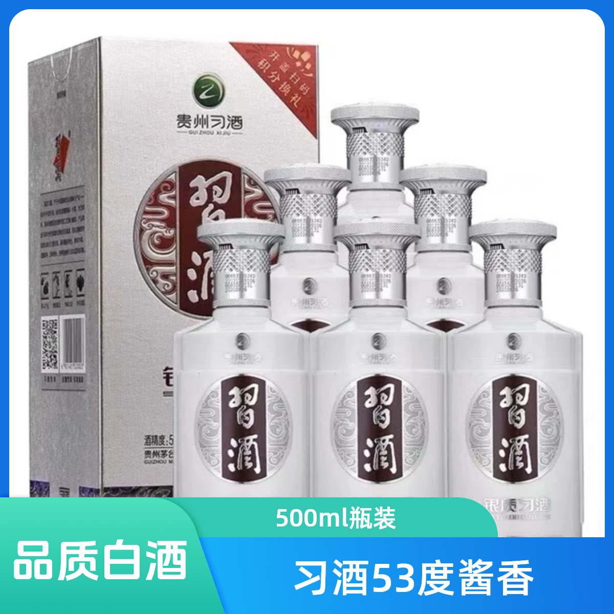 习酒银质酱香型白酒送礼收藏53度500ml