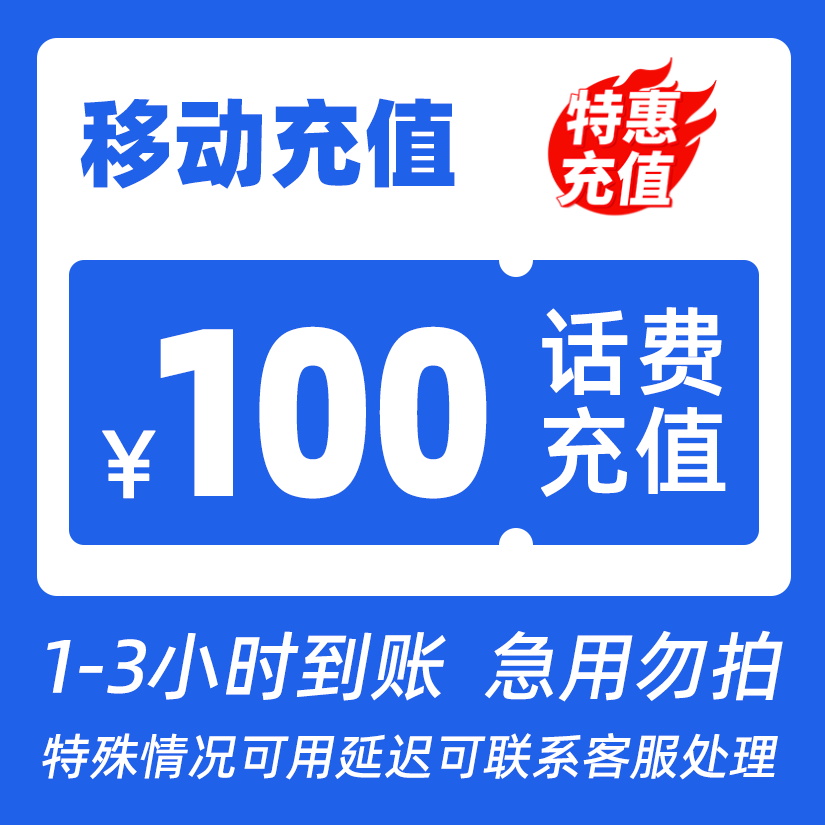 【达播补贴B】全国移动100元话费特惠充值