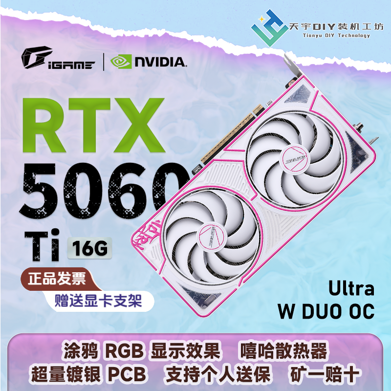 Colorful/七彩虹iGame RTX 5060 Ti 16G Ultra W Duo OC 双风扇