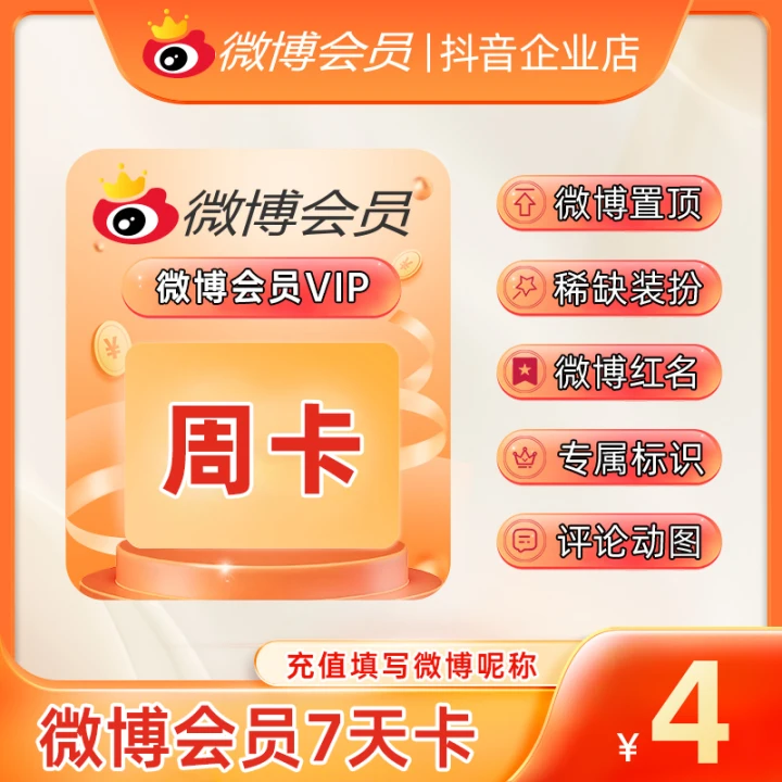 【福袋】新浪微博VIP会员7天卡
