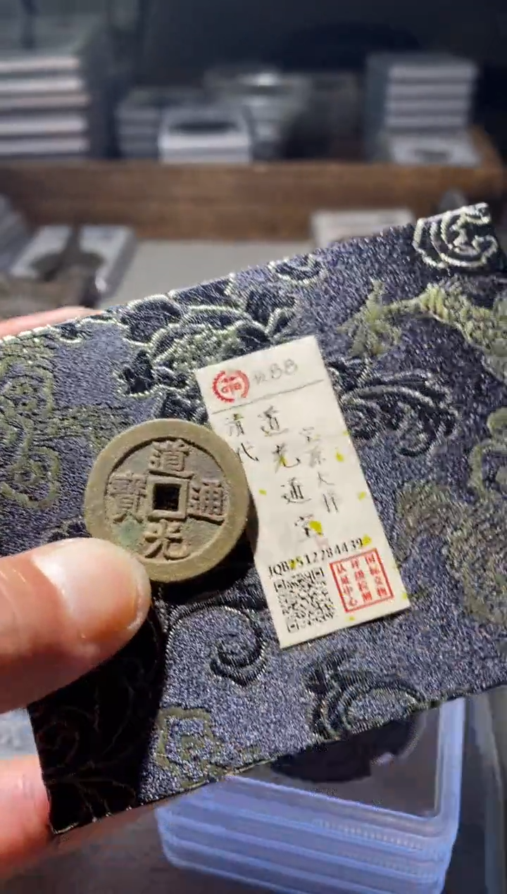 铜古钱币古钱币道光大样88分4439