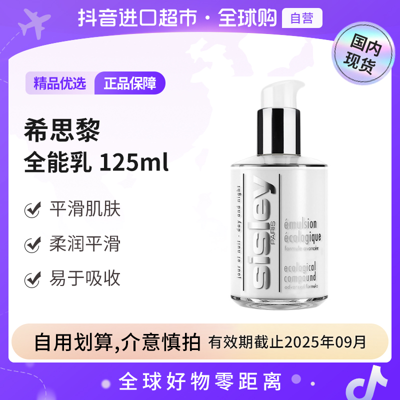 【国内现货】Sisley/希思黎正品 全能乳125ml升级版平衡肌肤滋养