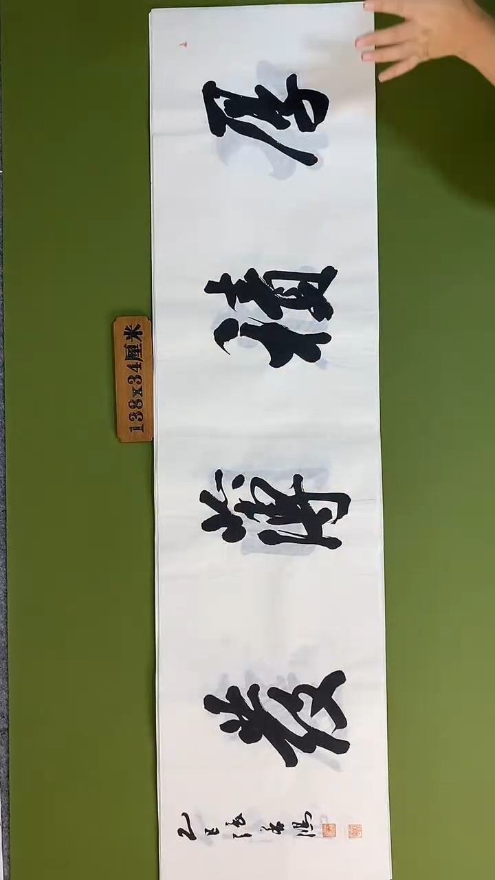 书法书法 张若鸿 尺寸138cm*34cm