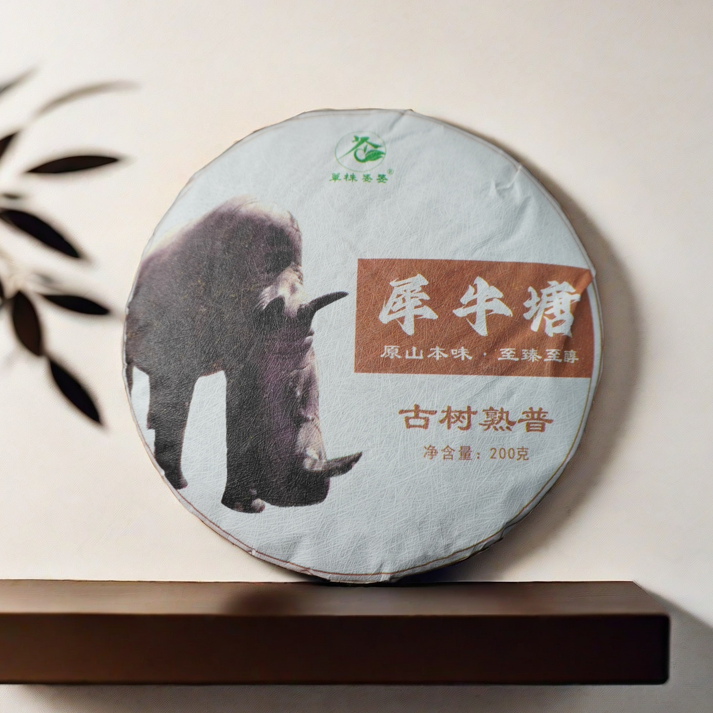 2019年犀牛塘古树熟普200g/饼 草本檀木香 体感强 尾水甜