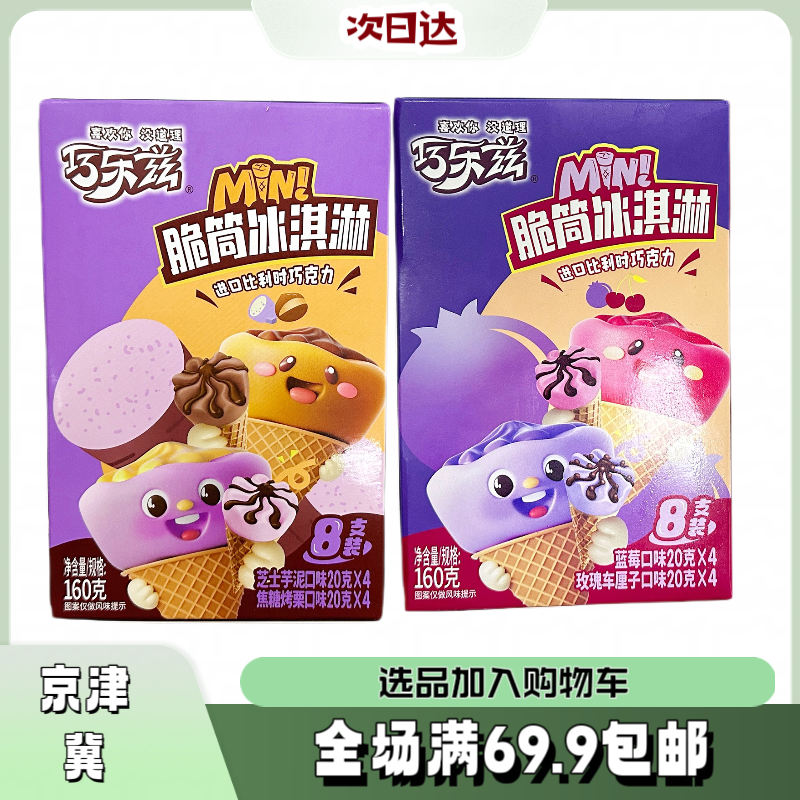 【1盒】伊利迷你巧克力脆筒