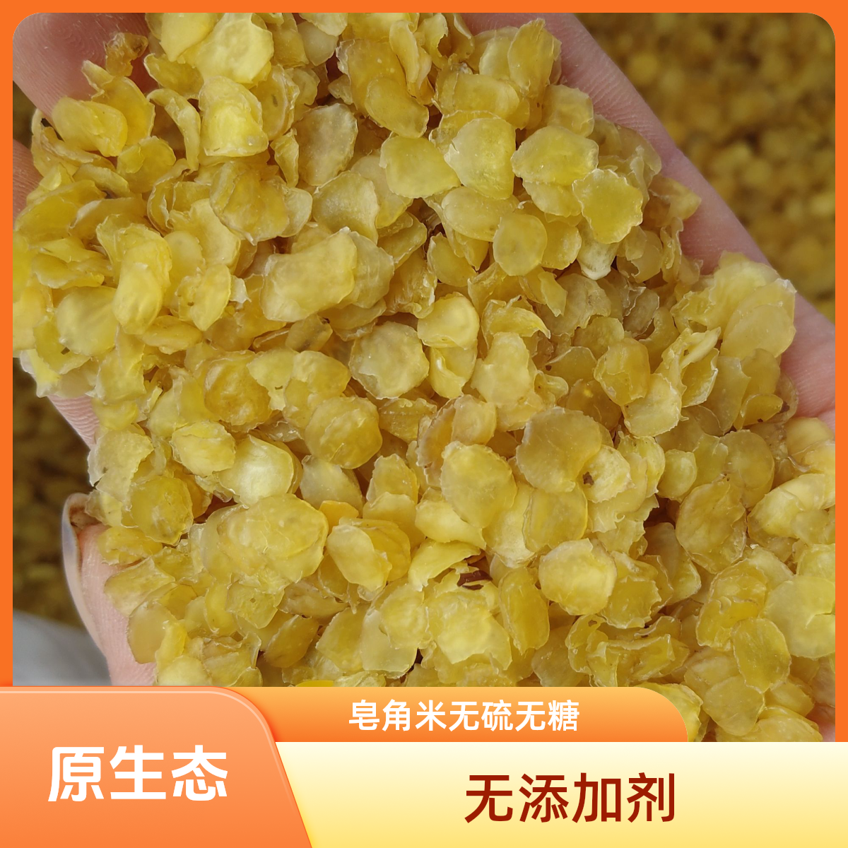 优选原生态皂角米 雪莲子 无糖无硫无明胶无添加剂可搭雪燕桃胶