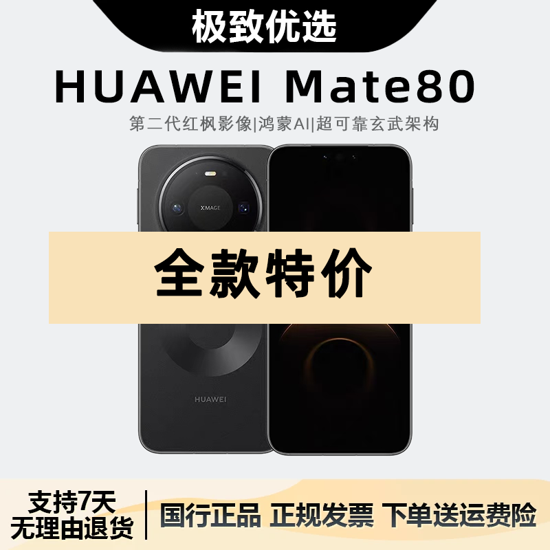 未拆封 Huawei/华为 HUAWEI Mate 80 第二代红枫影像 鸿蒙AI智能