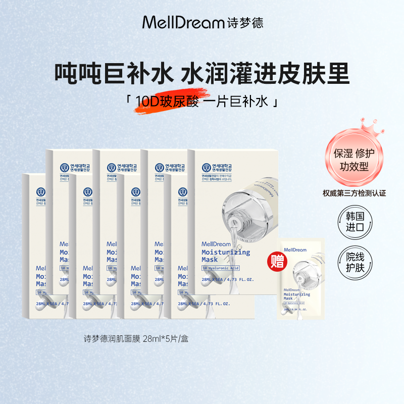 MellDream诗梦德润肌面膜10D玻尿酸一片巨补水