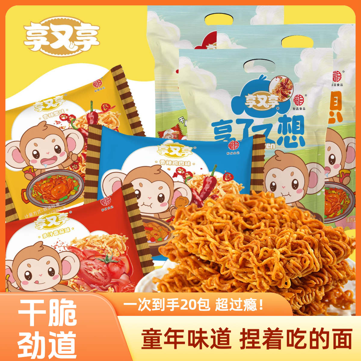 享又享超Q小金猴干脆面三太亢饿休闲零食8090童年口味量贩装