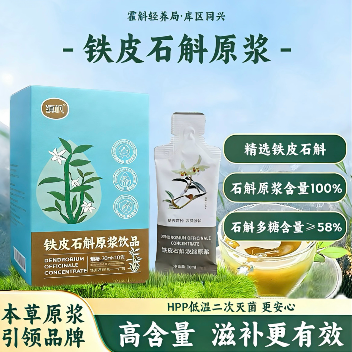 【韦山专属】铁皮石斛原浆饮品高浓胶质易吸收滋补养生营养开袋即食