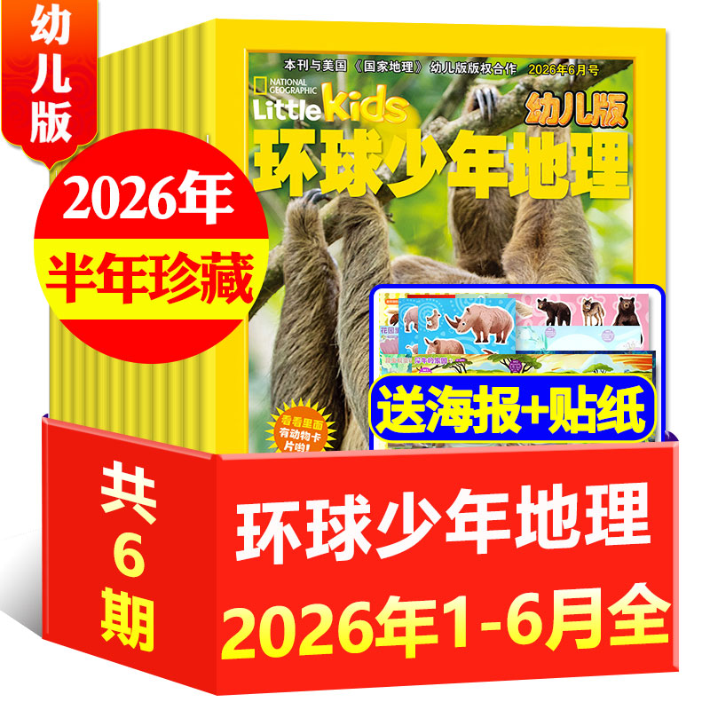 【过刊现货】环球少年地理幼儿版杂志2026年25年24年3-6Littlekids
