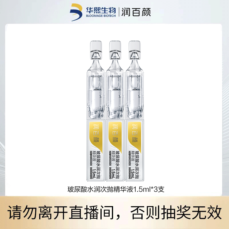 润百颜玻尿酸水润次抛精华液1.5ml*3支