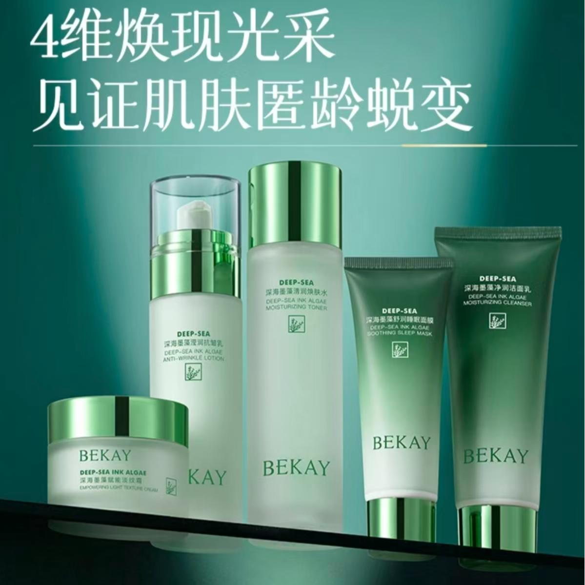深海墨藻清润抗皱五件套