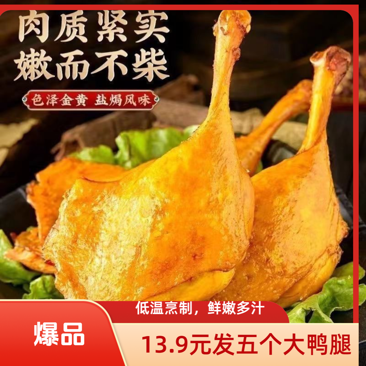 香辣盐焗大鸭腿真空熟食开袋即食休闲零食美味解馋追剧必备零食