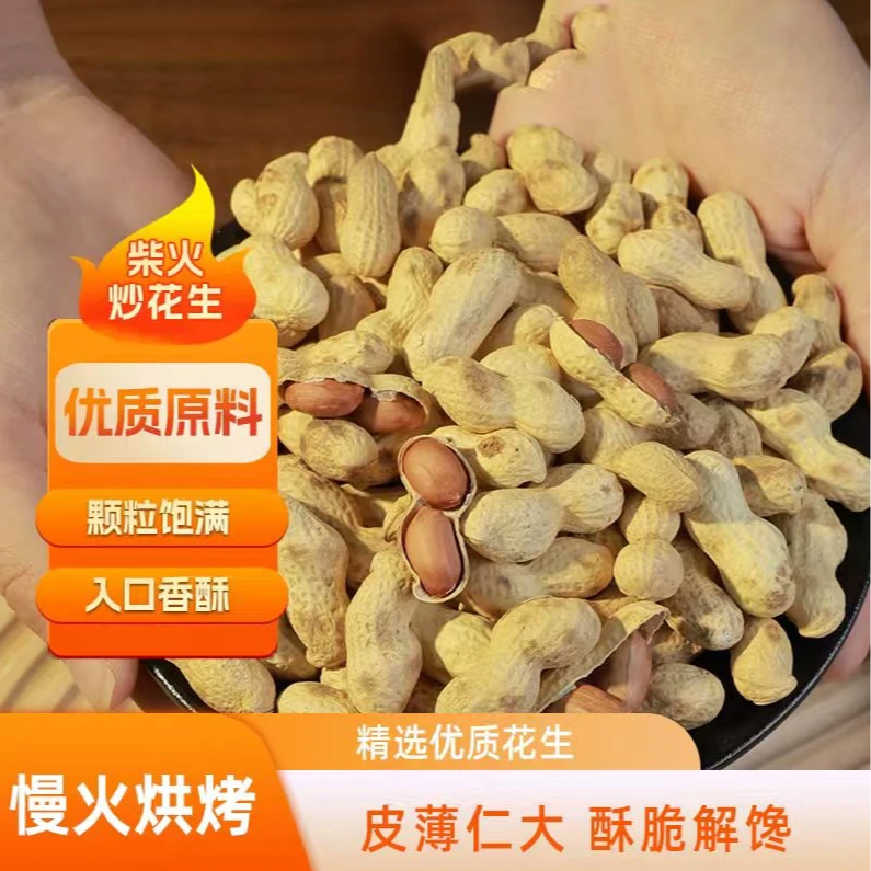 【买一斤送一斤 2025年新花生】原味农家铁锅炒花生柴火花生