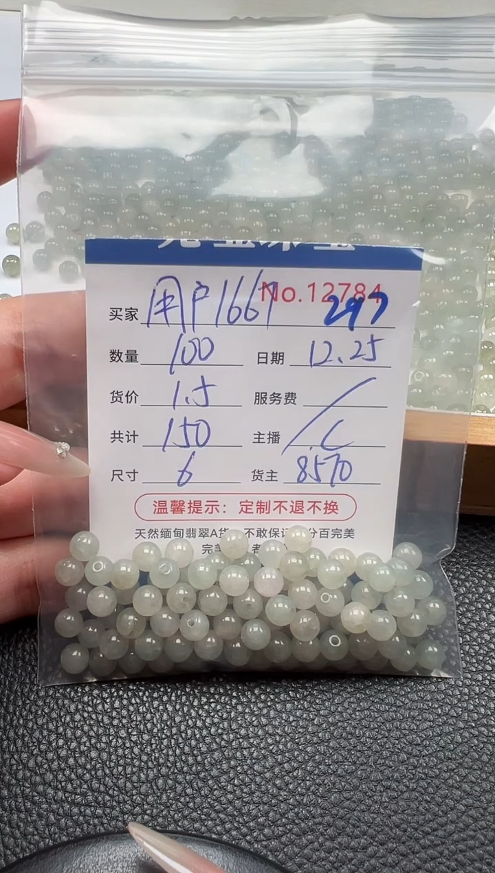 散珠翡翠用****7单：297