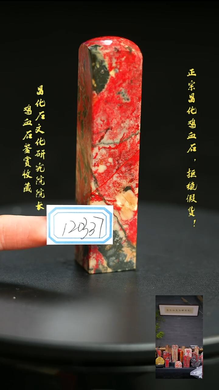 昌化鸡血石禅*120337