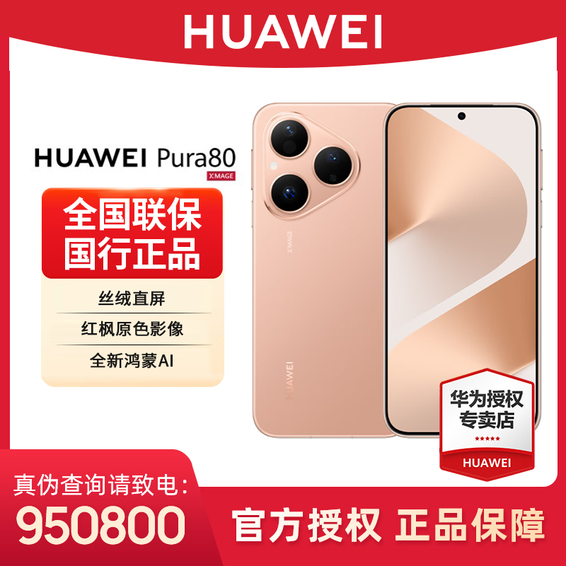 【超地补活动】华为Pura 80 北斗卫星长焦微距无线充电旗舰手机