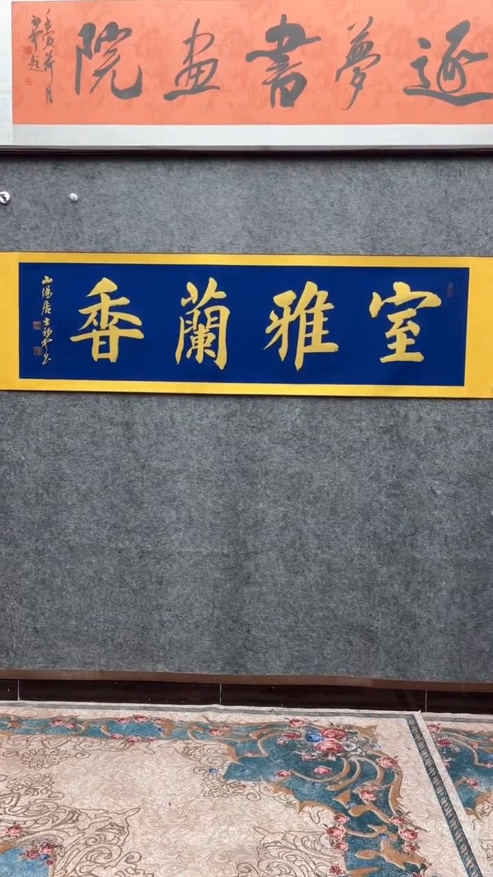 书法荆初中老师（室雅兰香）180*55已装裱