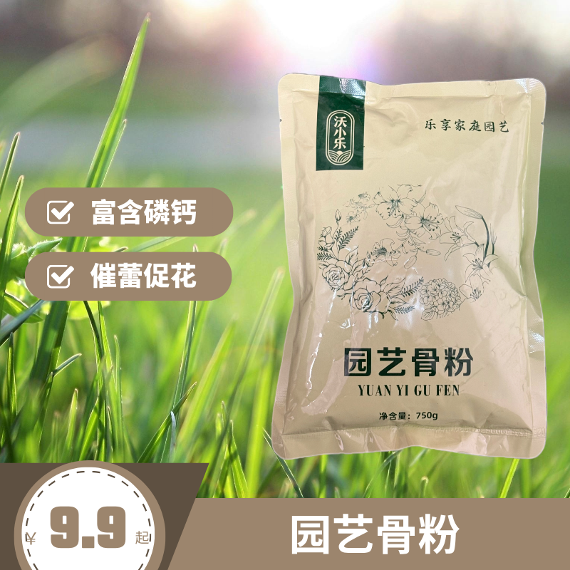 骨粉蔬菜水果月季三角梅铁线莲栀子花促花通用家庭园艺有机肥