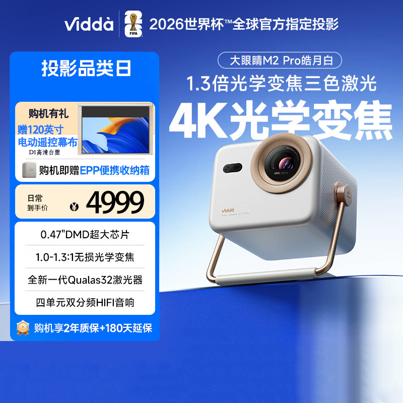 Vidda M2 Pro 4K海信大眼睛超高清纯三色激光投影仪无损光学变焦