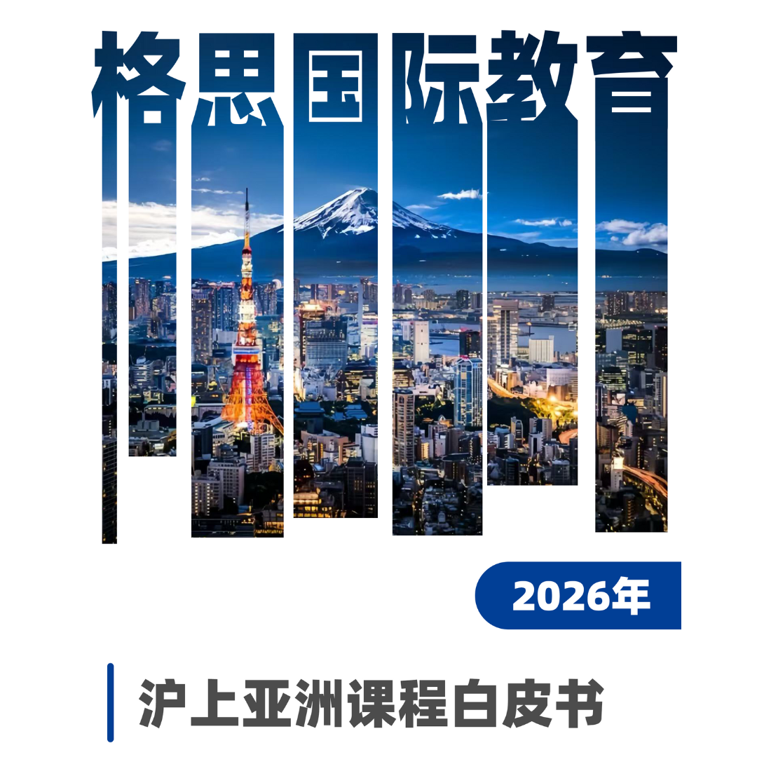 沪上亚洲课程白皮书 格思国际雅思托福