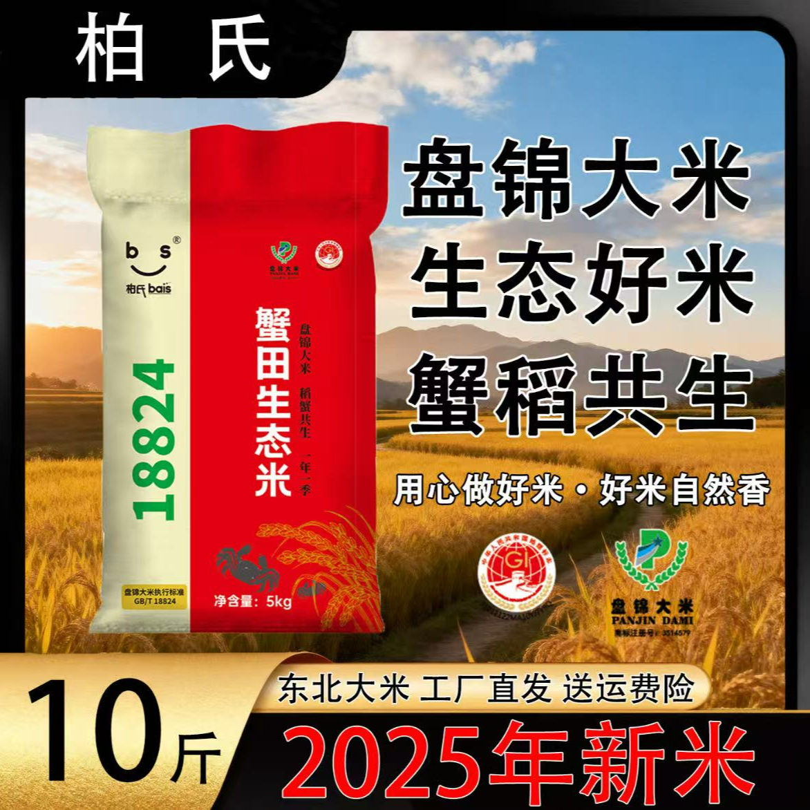 盘锦蟹田大米(2025年新米10斤装)