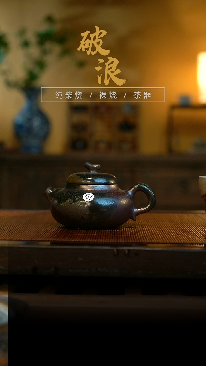 柴烧131号容量110ML