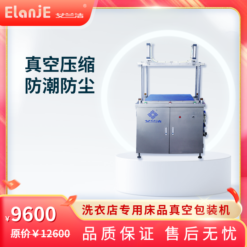 ElanJE/艾兰洁洗衣店专用床品真空包装机