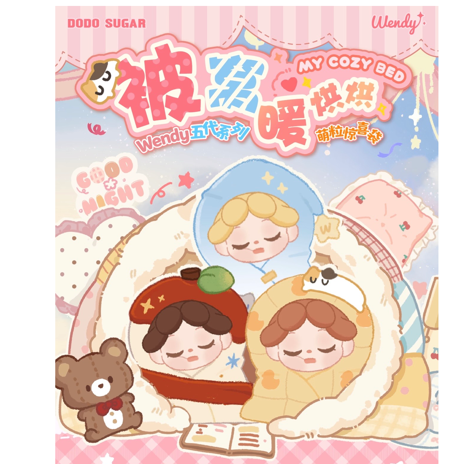 wendy被窝暖烘烘系列萌粒潮玩盲盒手办惊喜袋