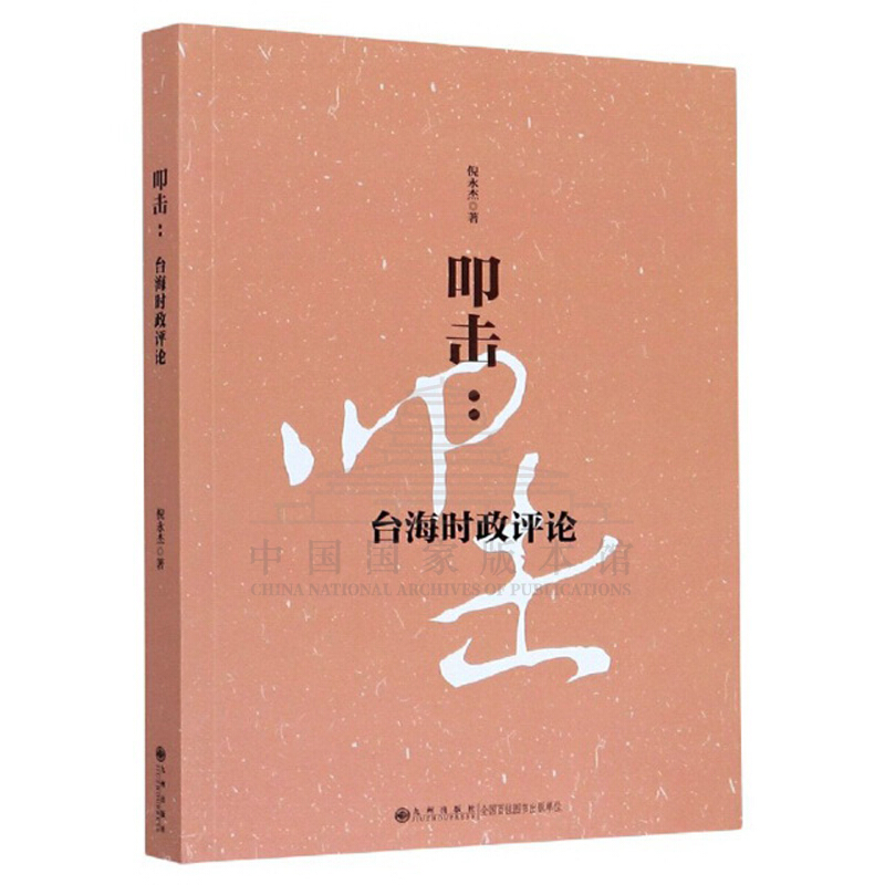 叩击：台海时政评论