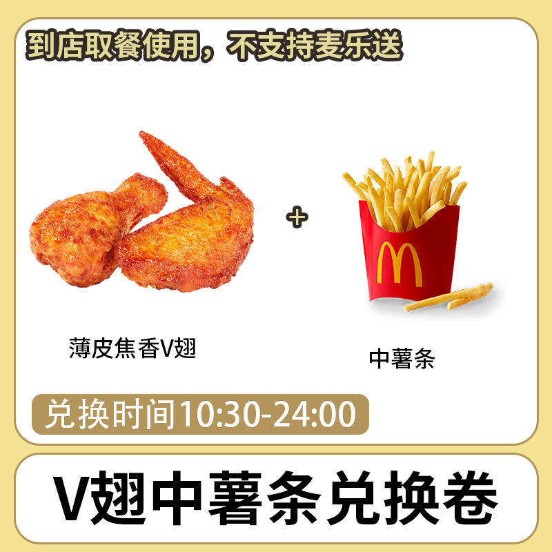 麦/当劳 V翅中薯条两件套 兑换卷 短信收码 未使用联系客服退