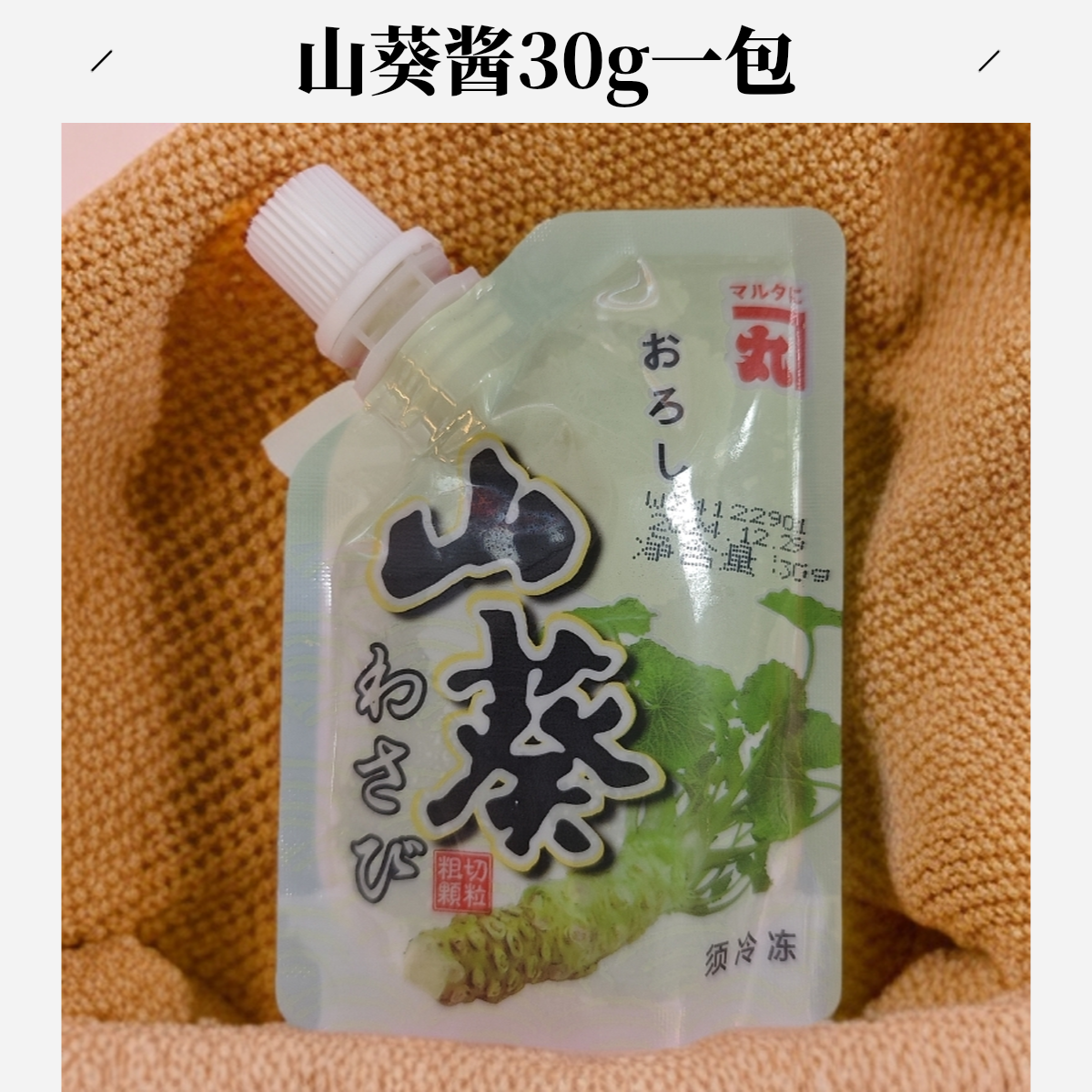【山葵酱】三文鱼标配一包30g
