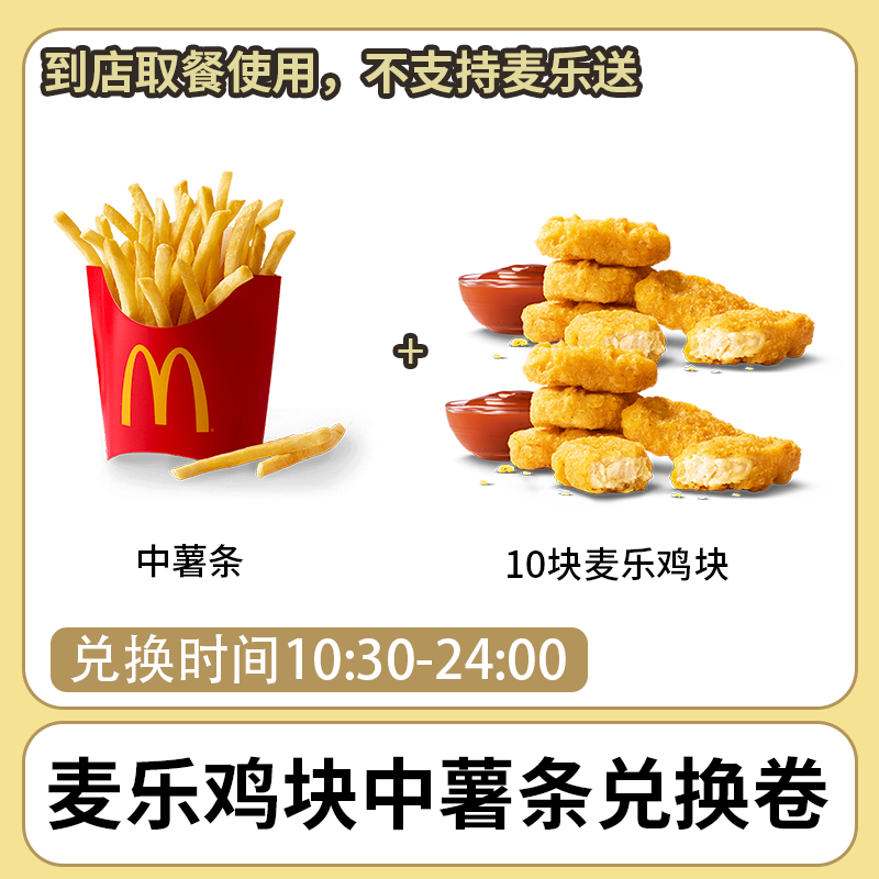 麦/当劳 麦乐鸡块中薯条 兑换卷  短信收码 未使用联系客服退