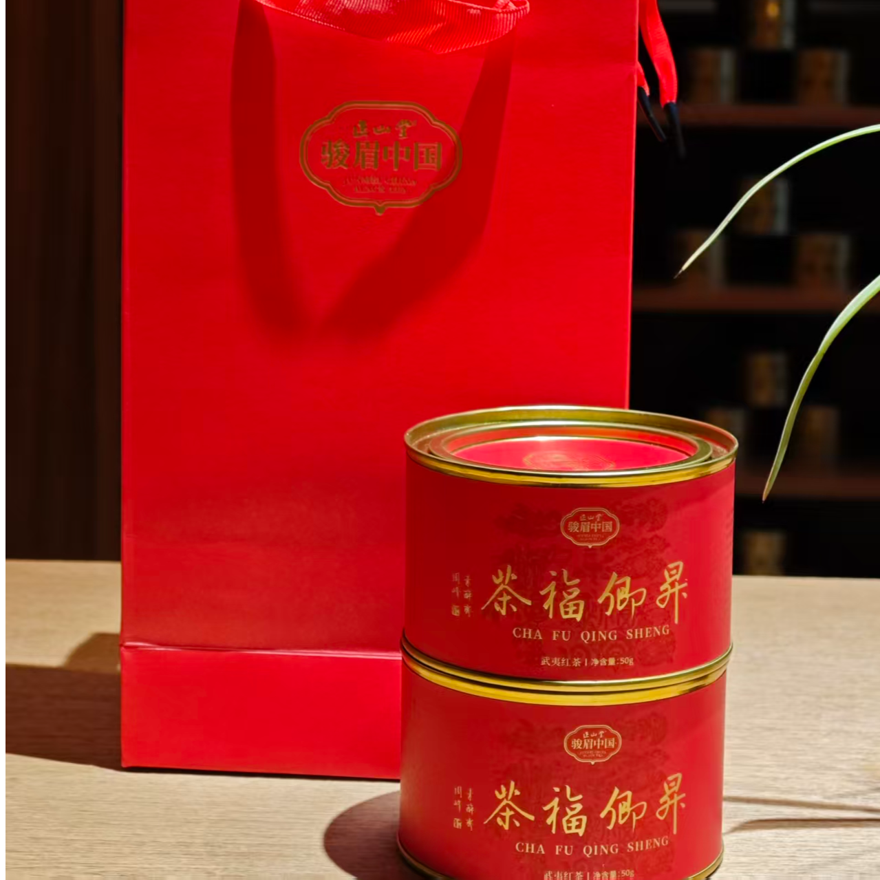 正山堂骏眉中国.昇卿福茶.武夷红茶罐装