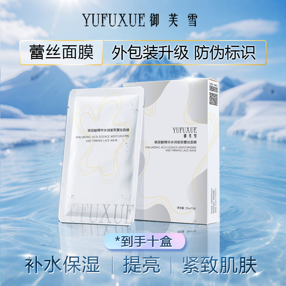 【福利专享】YUFUXUE御芙雪补水保湿紧致玻尿酸蕾丝面膜水润持妆