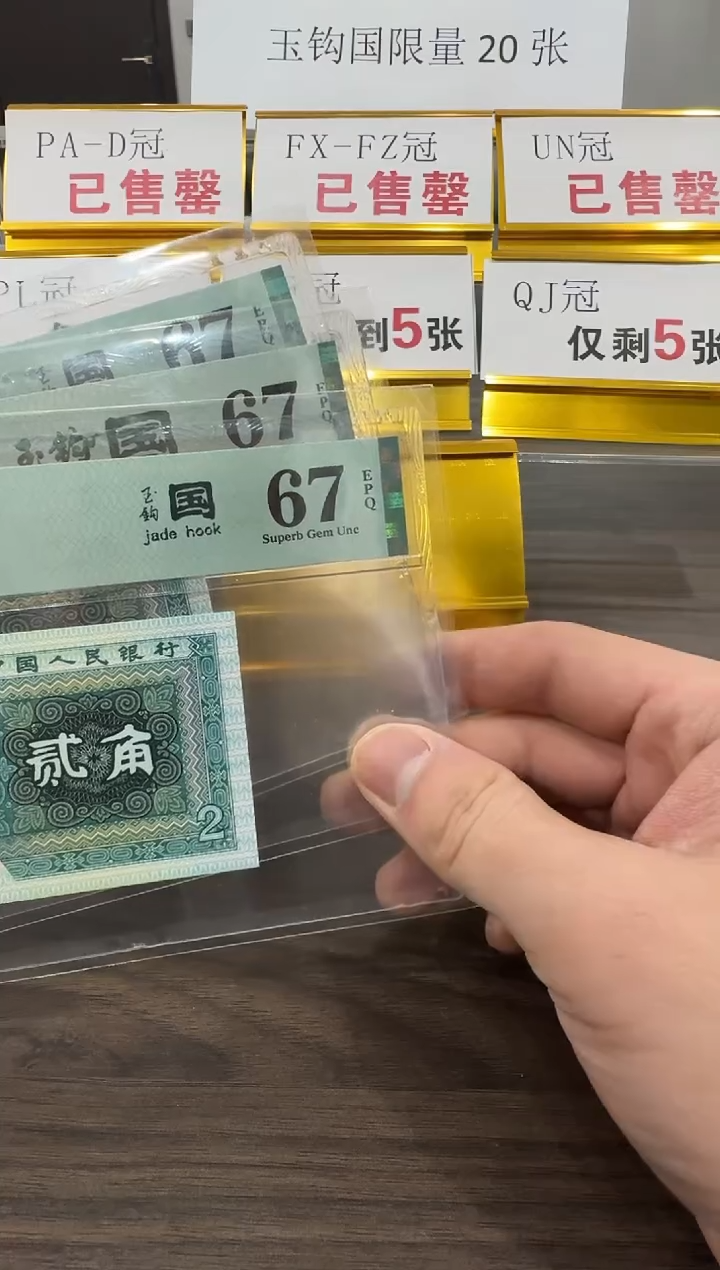 【闪购商品】PF冠玉钩国67分单张不挑号