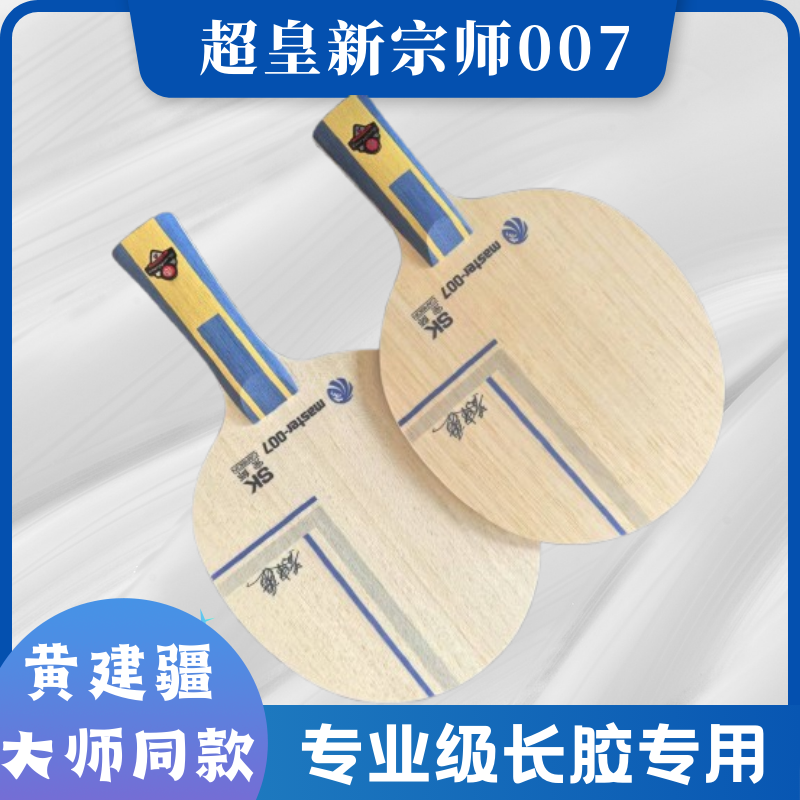 超皇新宗师007乒乓球拍黄建疆推荐新款专用长胶颗粒底板结构球板