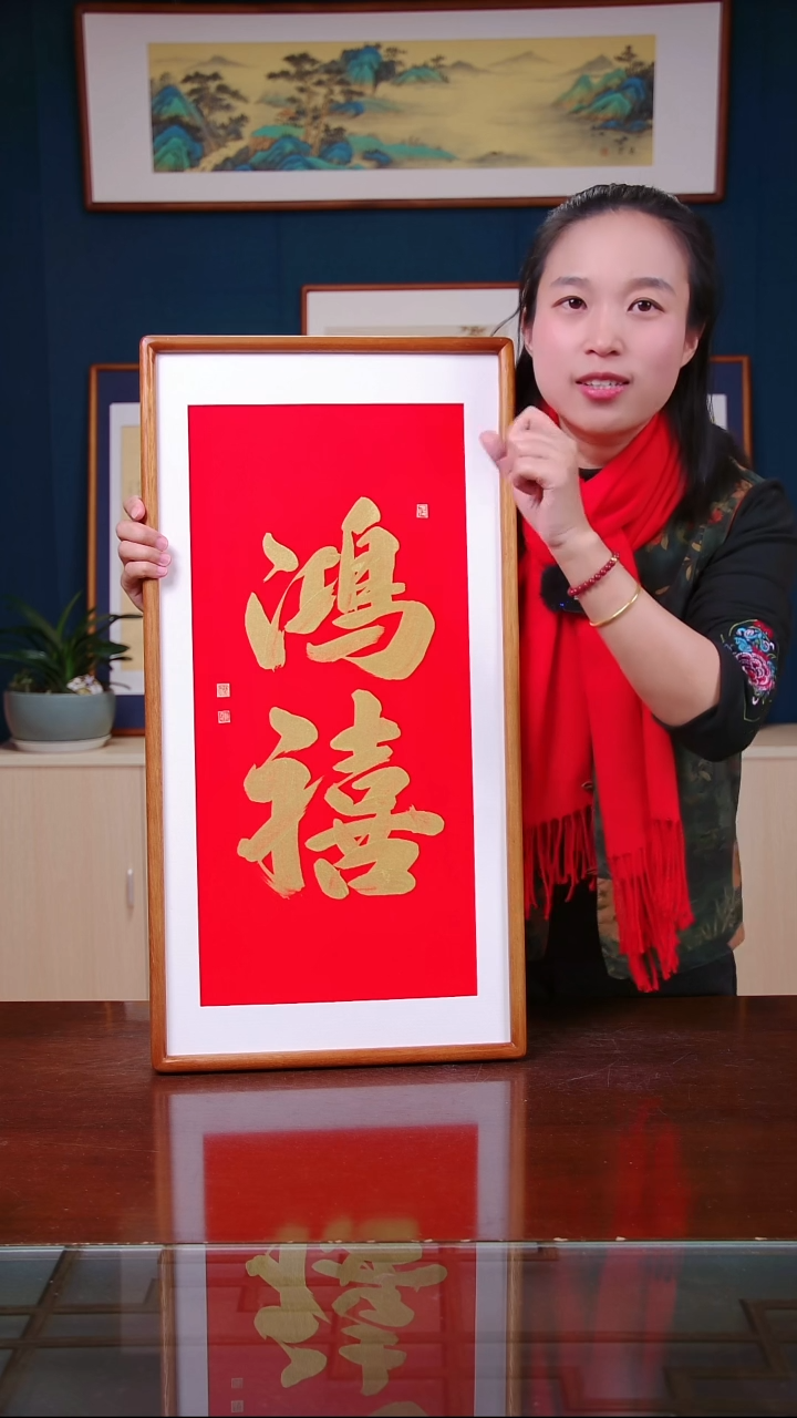 【闪购商品】书法作品 鸿禧 金墨，尺寸 36*69 