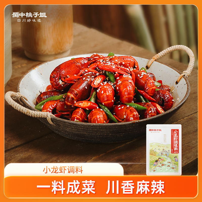 蜀中桃子姐小龙虾调味料四川特色家用麻辣味底料香辣调料1袋/2袋