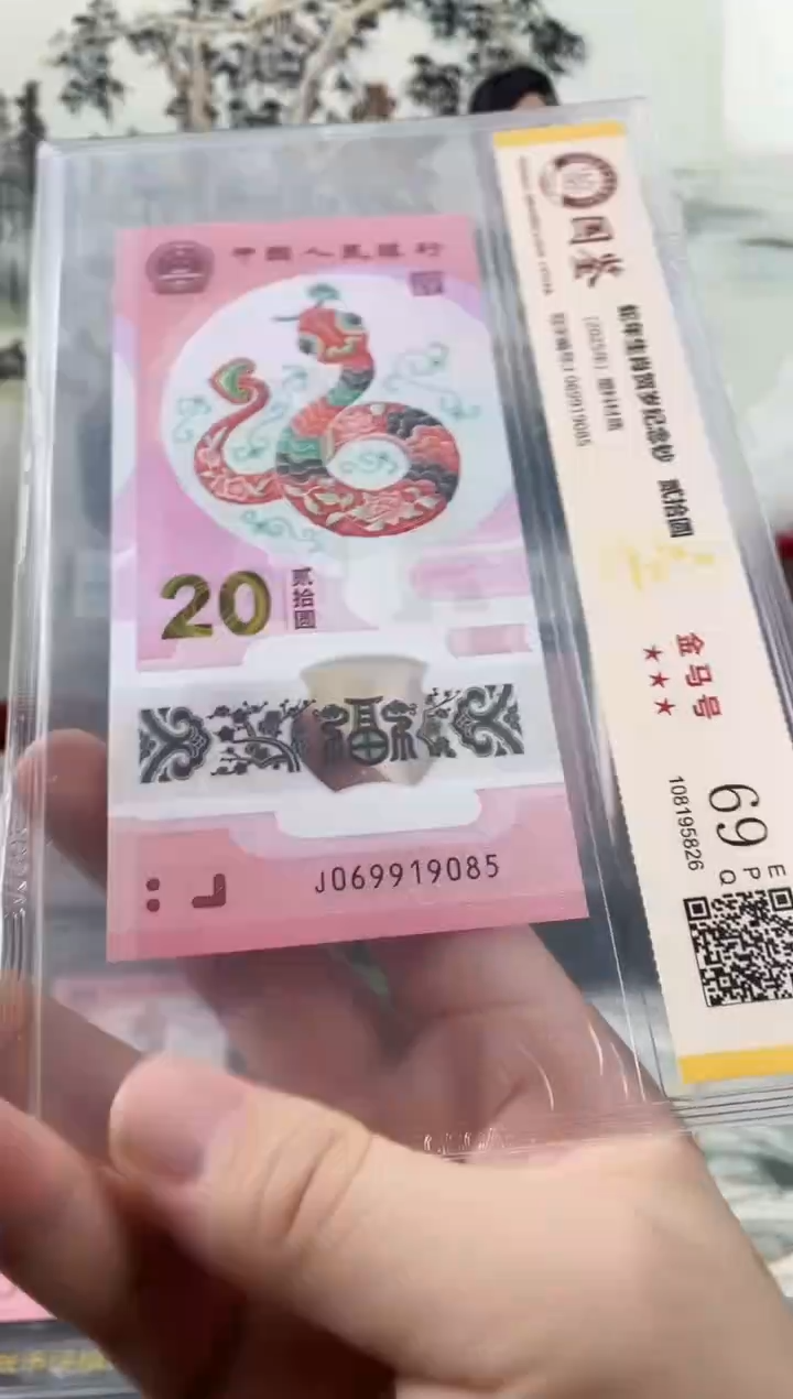 塑料蛇钞金马号69分 独5