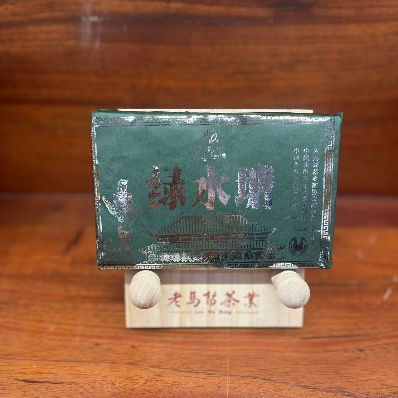 老马帮（11.15号）绿水塘  古树普洱生茶马蹄转172.9克/砖