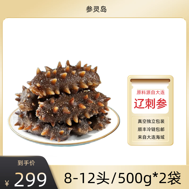 【参灵岛】8-12头/斤辽刺参500g*2斤 产地直发开袋即食