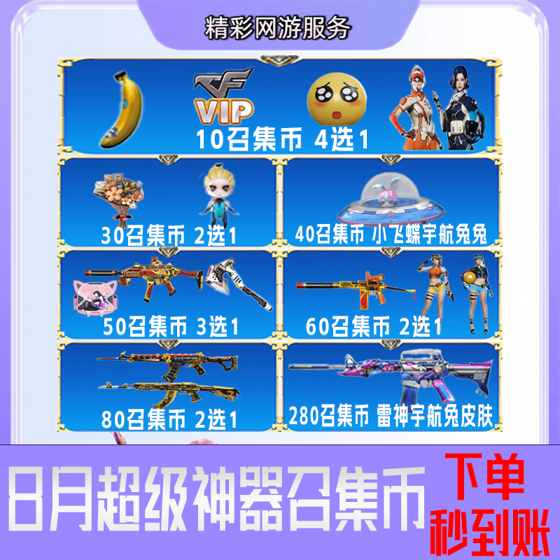 【8月召集币】evo赤血龙魂雷神宇航兔穿越火线CF端游商品邀请cf活动