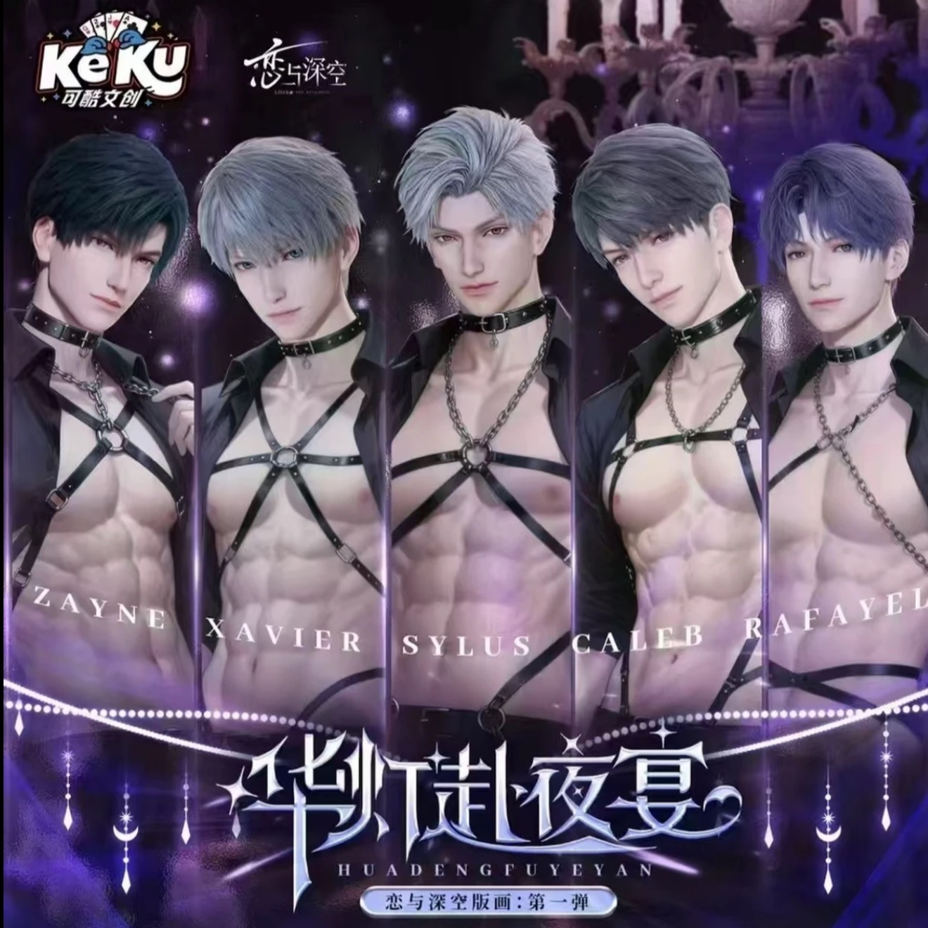 【华灯赴夜宴】版画恋与深空（代拆）