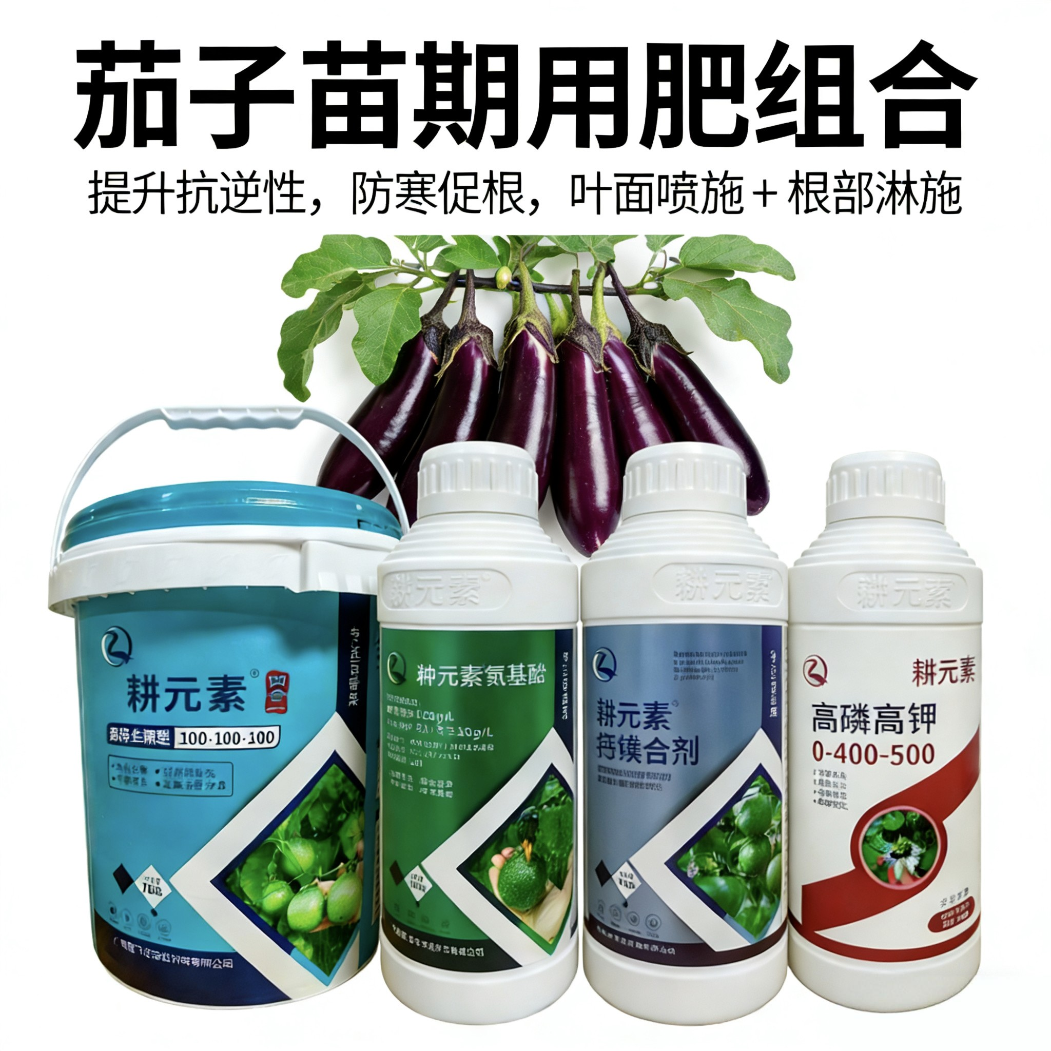 茄子苗期用肥组合防寒促根套餐加速缓苗提升抗逆性叶面肥滴灌肥