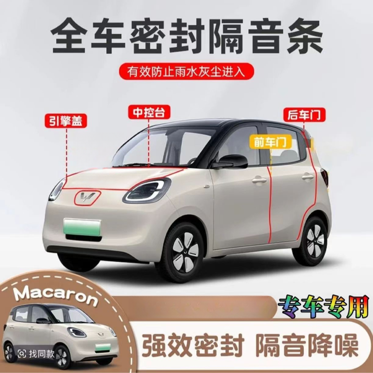五菱全系车型BC柱仪表台全车密封条宏光mini缤果S隔音